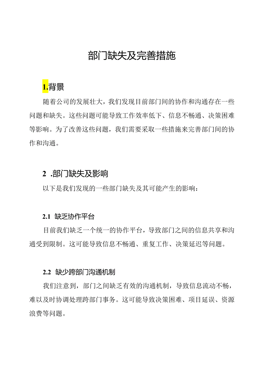 部门缺失及完善措施.docx_第1页