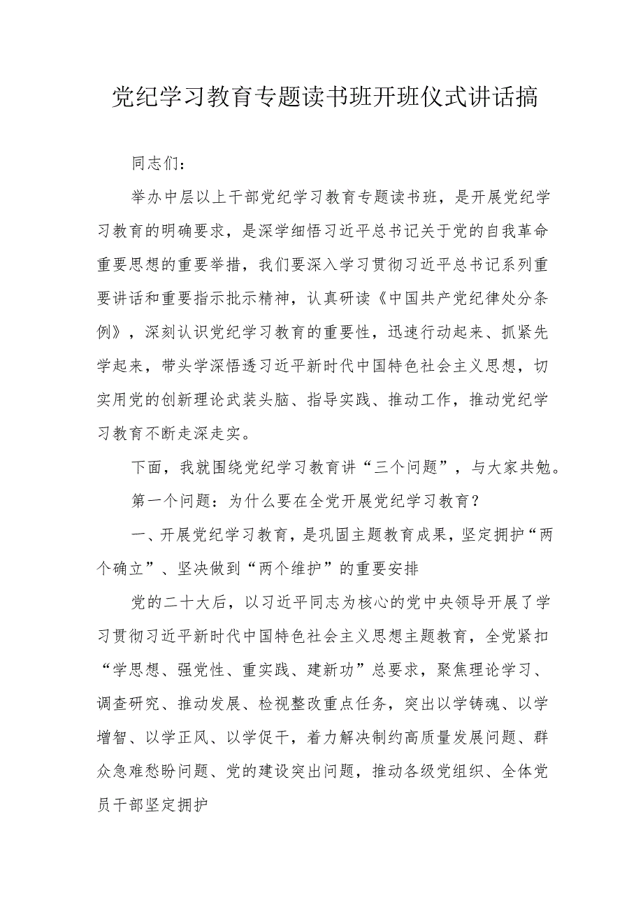 2024年党纪学习教育专题读书班开班仪式讲话搞合计8份.docx_第1页