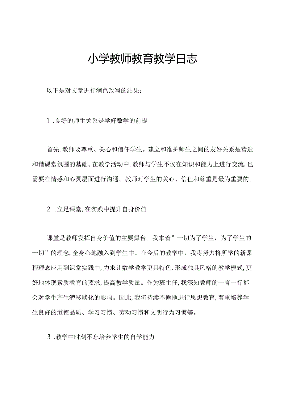 小学教师教育教学日志.docx_第1页