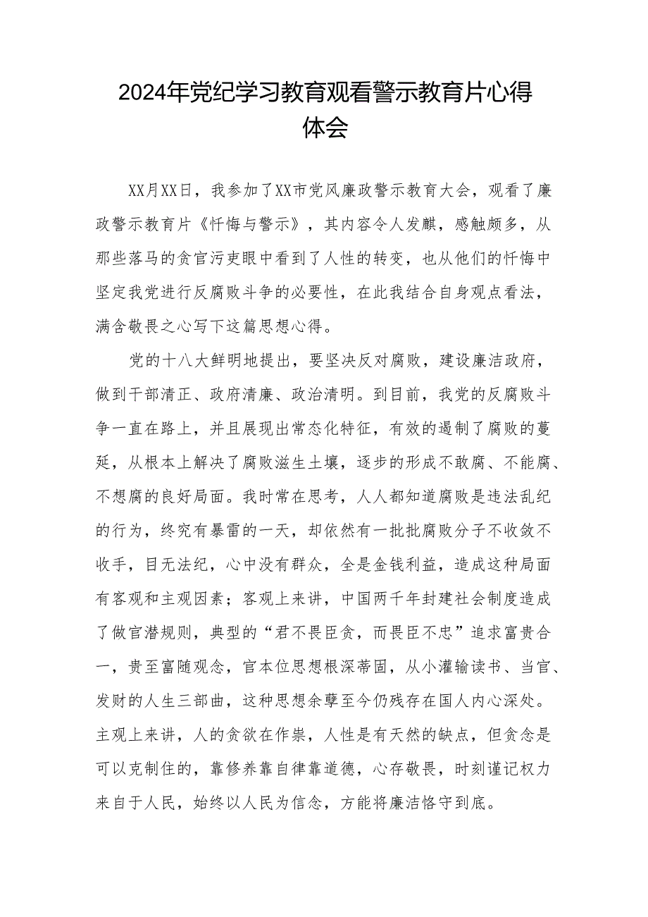 2024年党员干部党纪学习教育观看警示教育专题片心得体会十七篇.docx_第2页