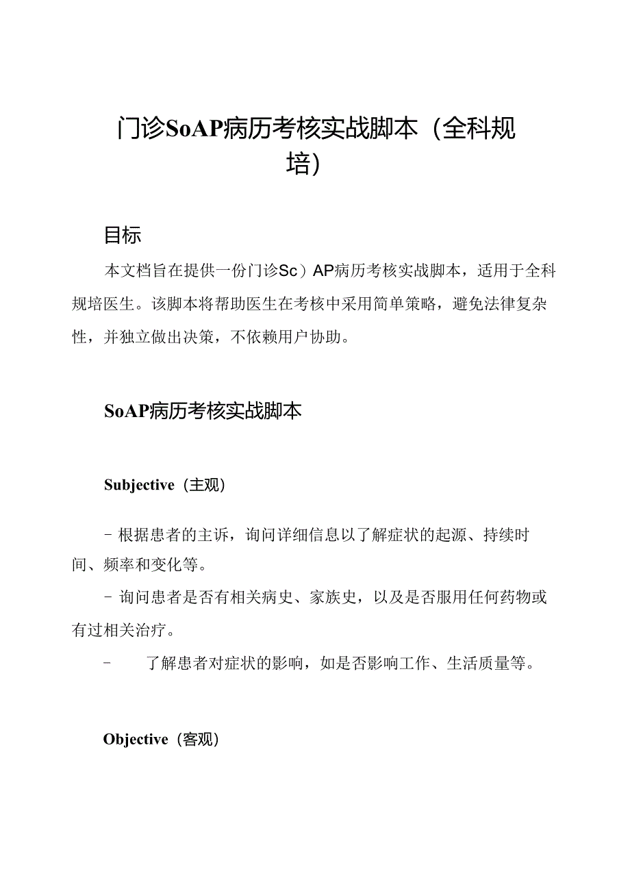 门诊SOAP病历考核实战脚本（全科规培）.docx_第1页