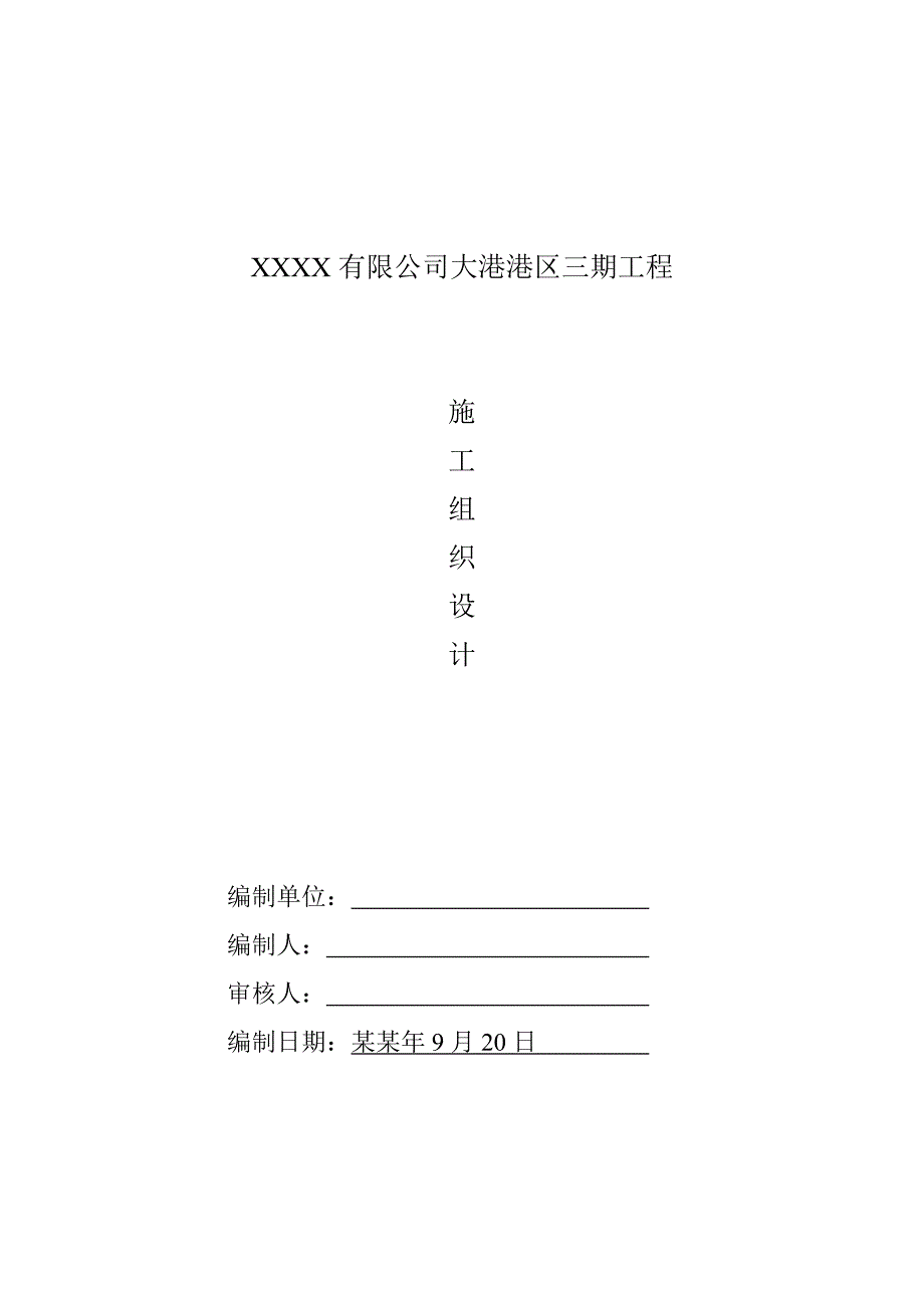 大港港区三期工程施工组织设计.doc_第1页