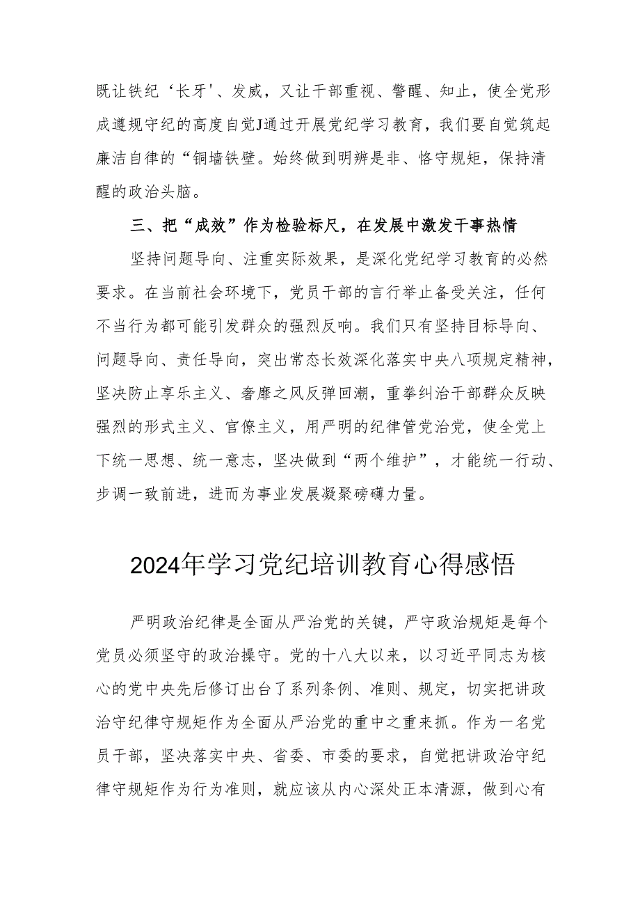 2024年学习《党纪专题教育》心得体会 （合计17份）.docx_第2页