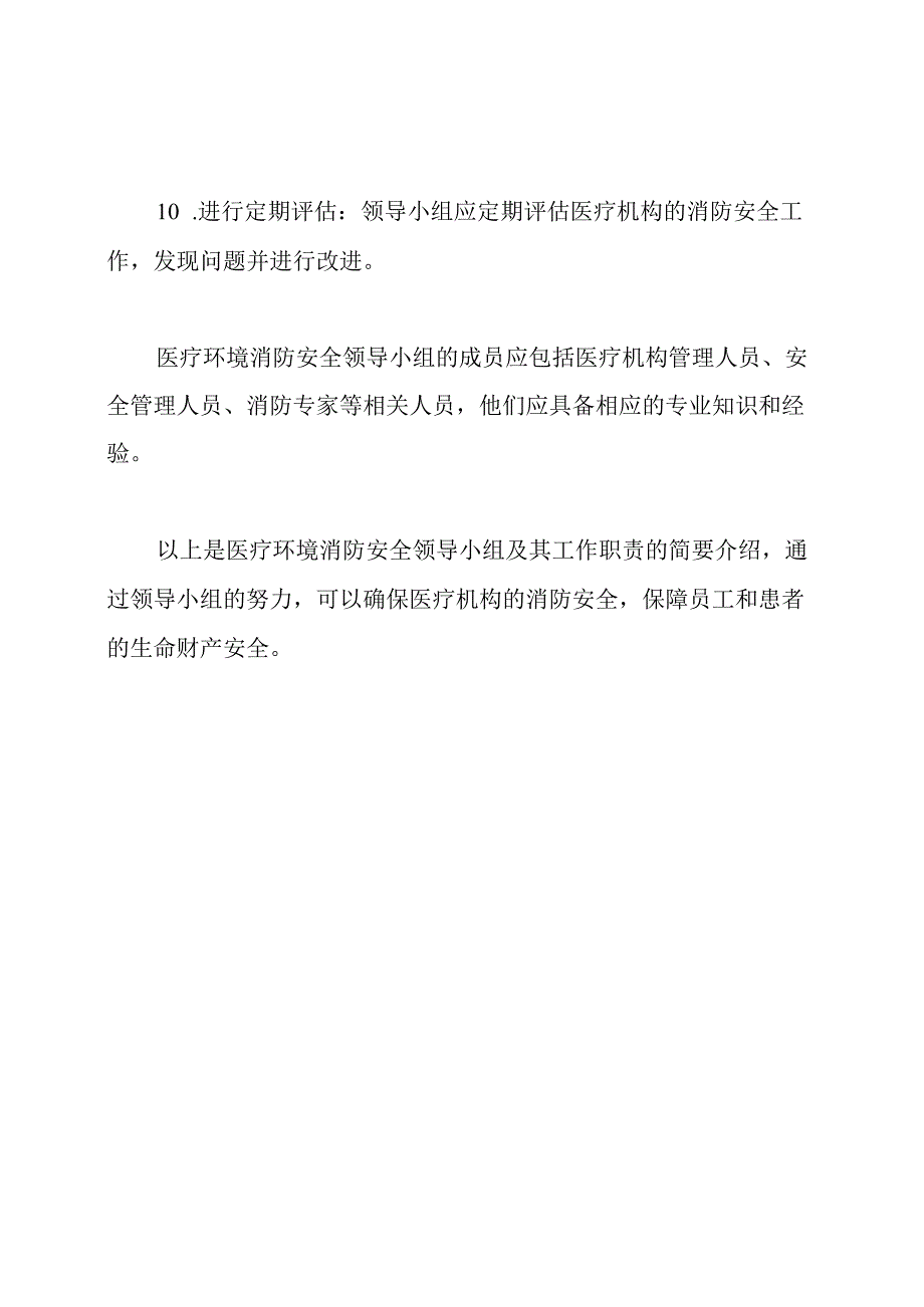 医疗环境消防安全领导小组及其工作职责.docx_第3页