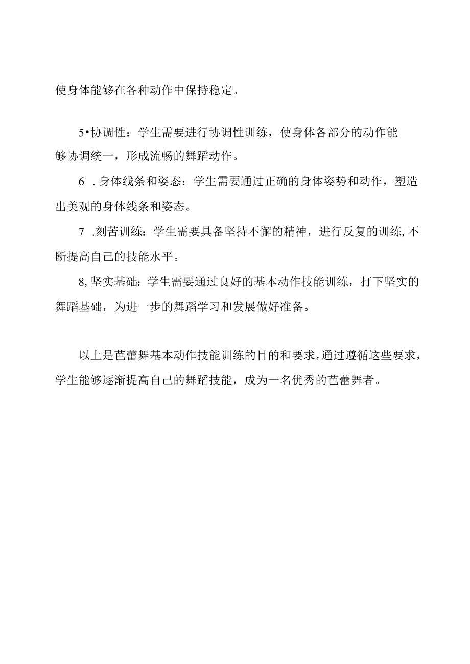 芭蕾舞基本动作技能训练的目的和要求.docx_第2页