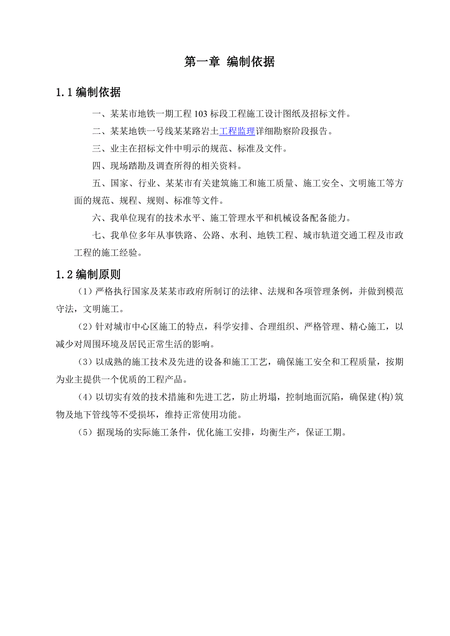 大连地铁单拱双柱三层暗挖车站施工方案.doc_第2页