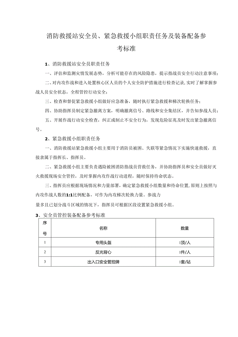 消防救援站安全员、紧急救援小组职责任务及装备配备参考标准.docx_第1页