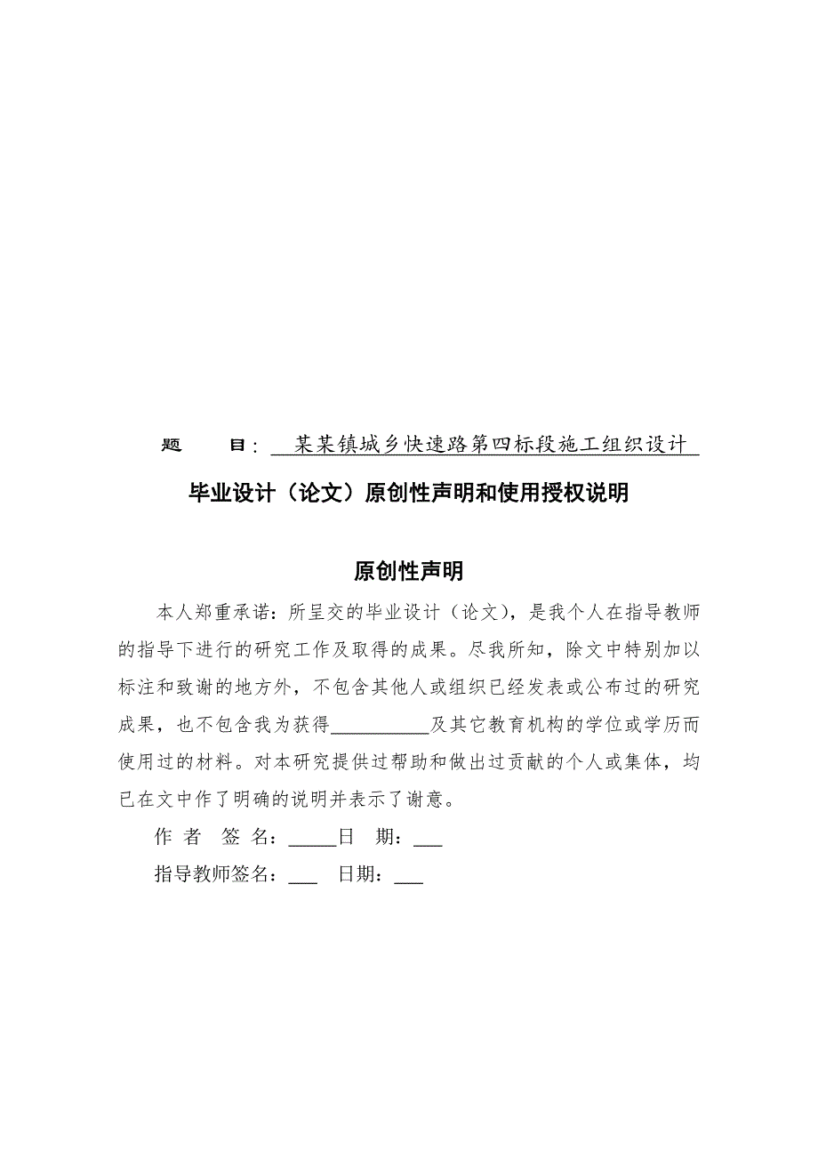 城乡快速路第四标段施工组织设计毕业论文.doc_第1页