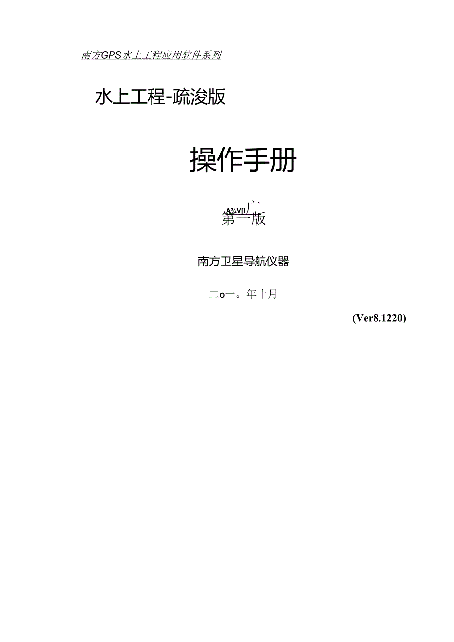 疏浚导航软件操作手册.docx_第1页