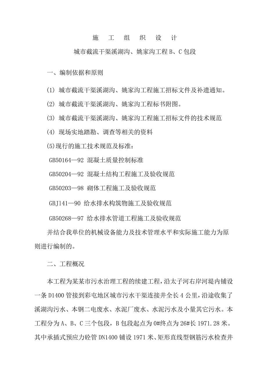 城市截流干渠溪湖沟、姚家沟工程污水截流施工组织设计正文bc.doc_第1页