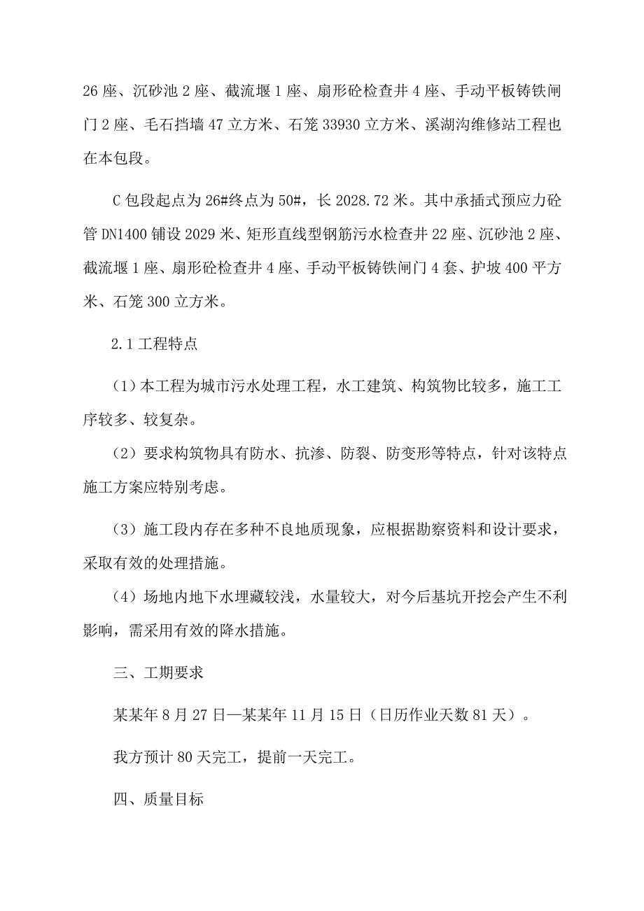 城市截流干渠溪湖沟、姚家沟工程污水截流施工组织设计正文bc.doc_第2页