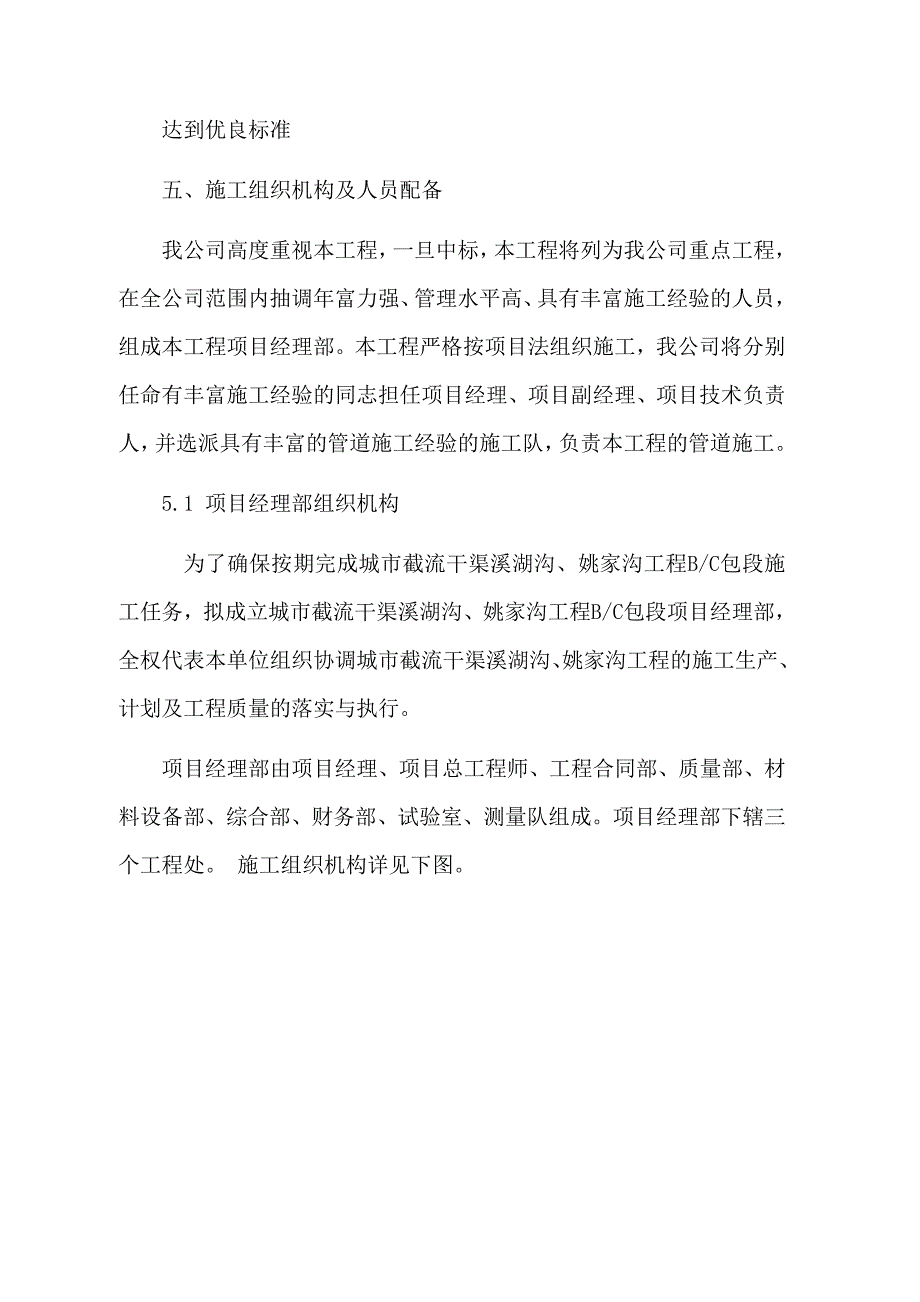 城市截流干渠溪湖沟、姚家沟工程污水截流施工组织设计正文bc.doc_第3页