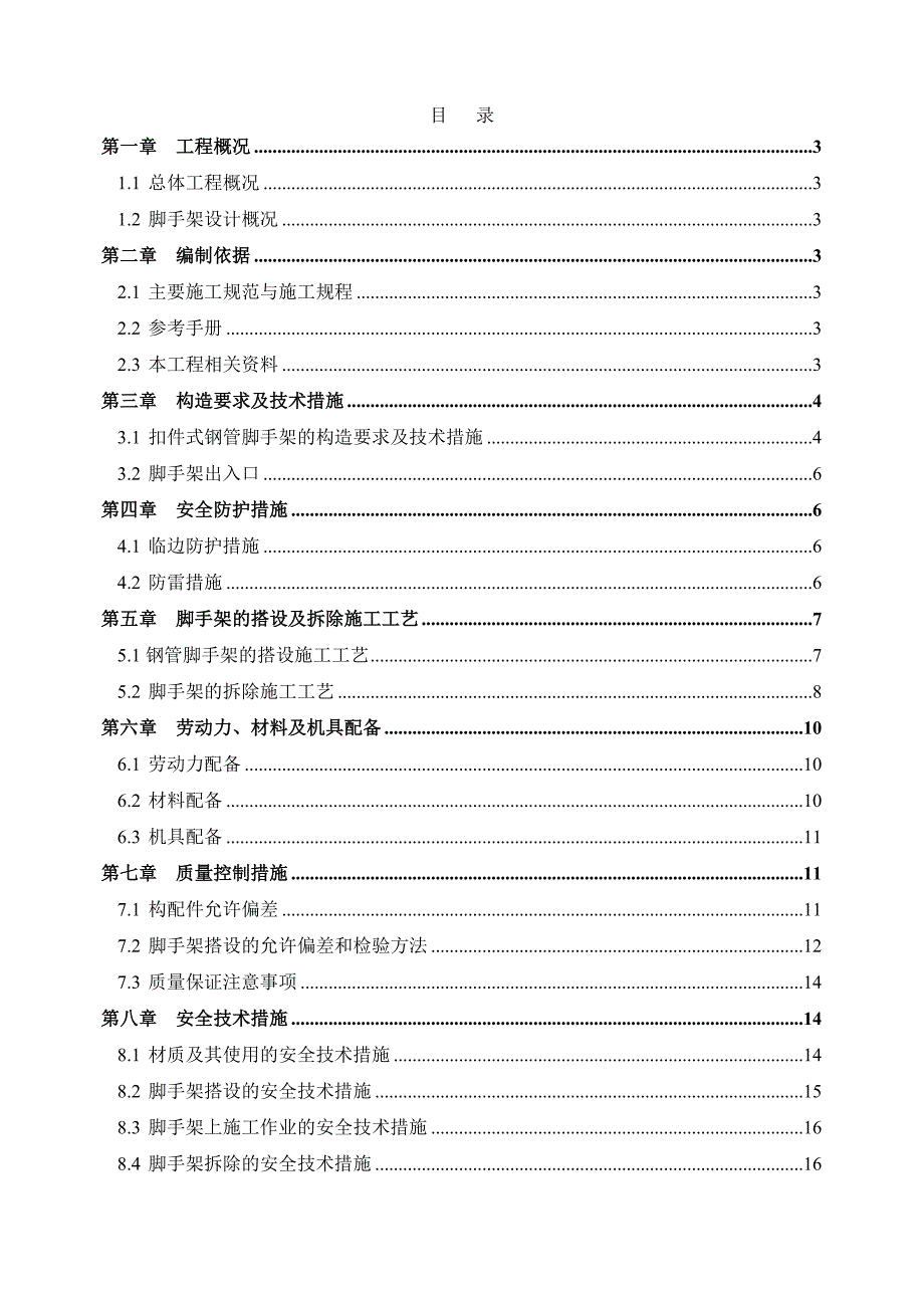 外墙脚手架专项施工方案.doc_第1页