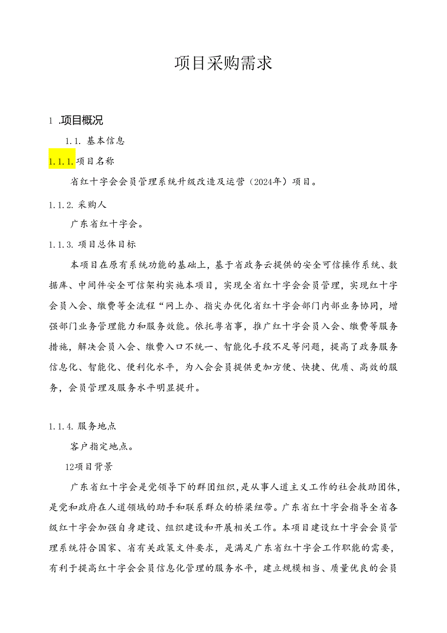 广东省省级政务信息化（2024年第一批）项目需求--广东省红十字会政务信息化运维运营服务（2024年）.docx_第1页