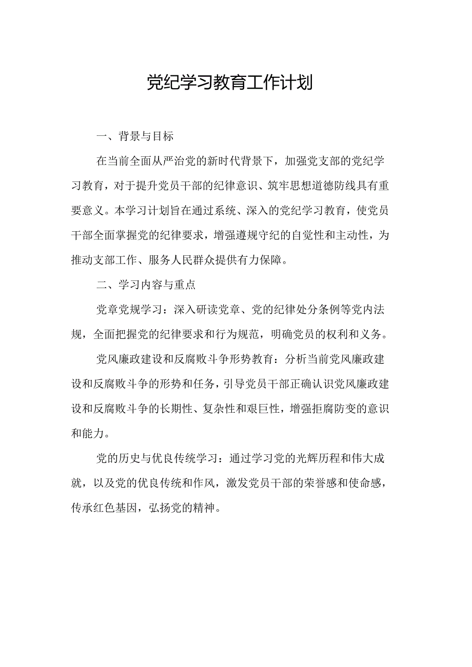 2024年矿山企业党纪学习教育工作计划汇编6份.docx_第1页