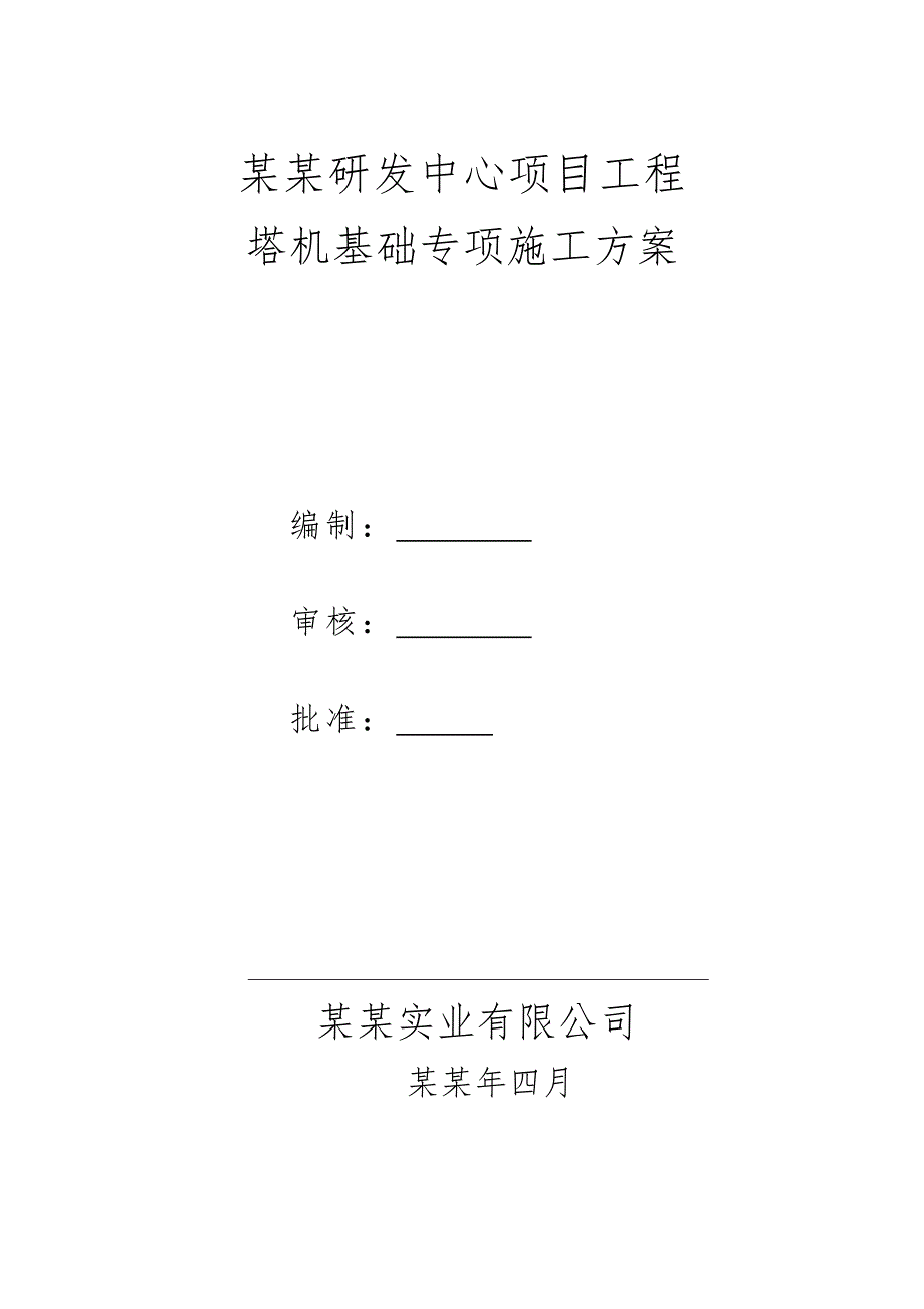 塔机基础专项施工方案.doc_第1页