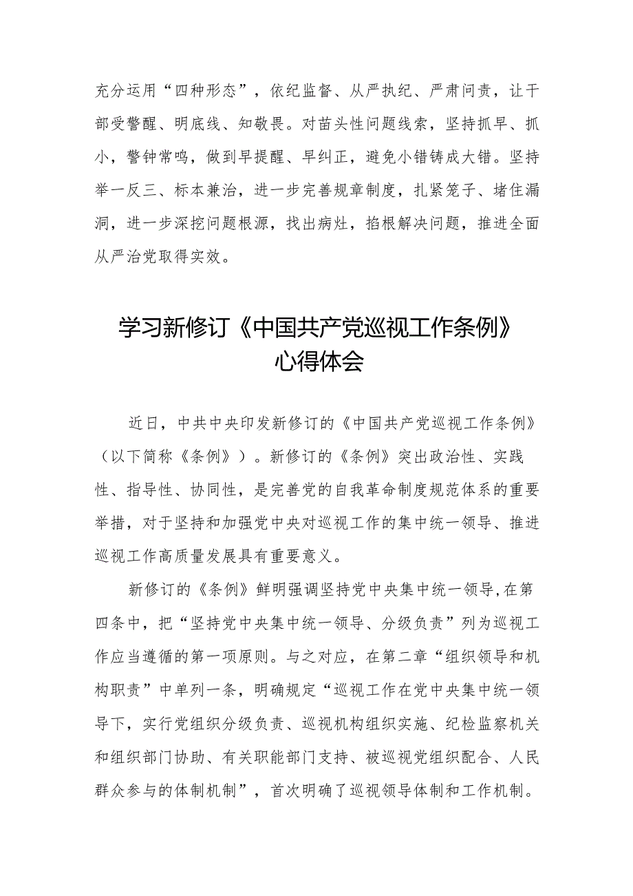 学习2024年新修订中国共产党巡视工作条例的心得体会(五篇).docx_第3页