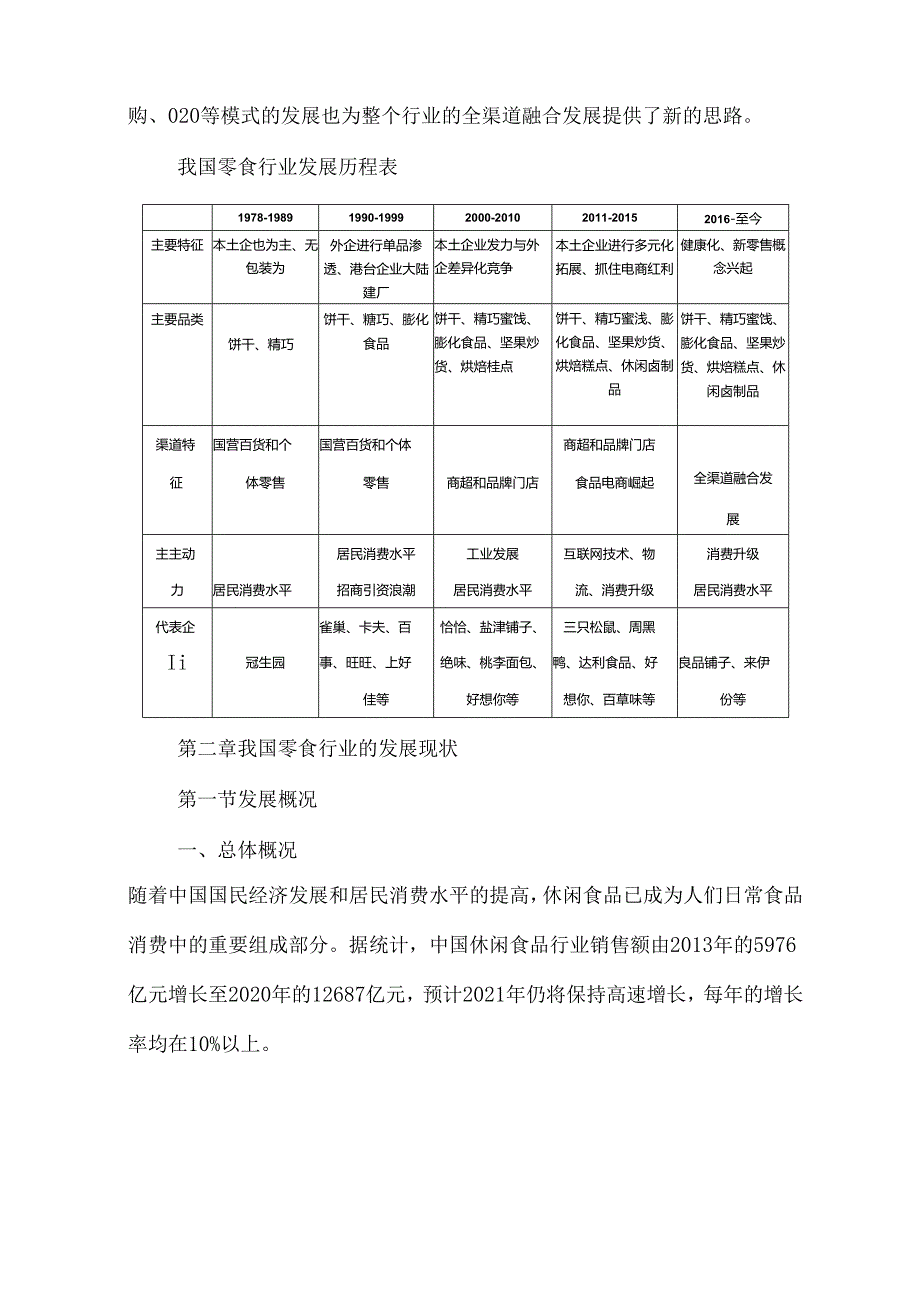 中国休闲零食行业分析报告.docx_第3页