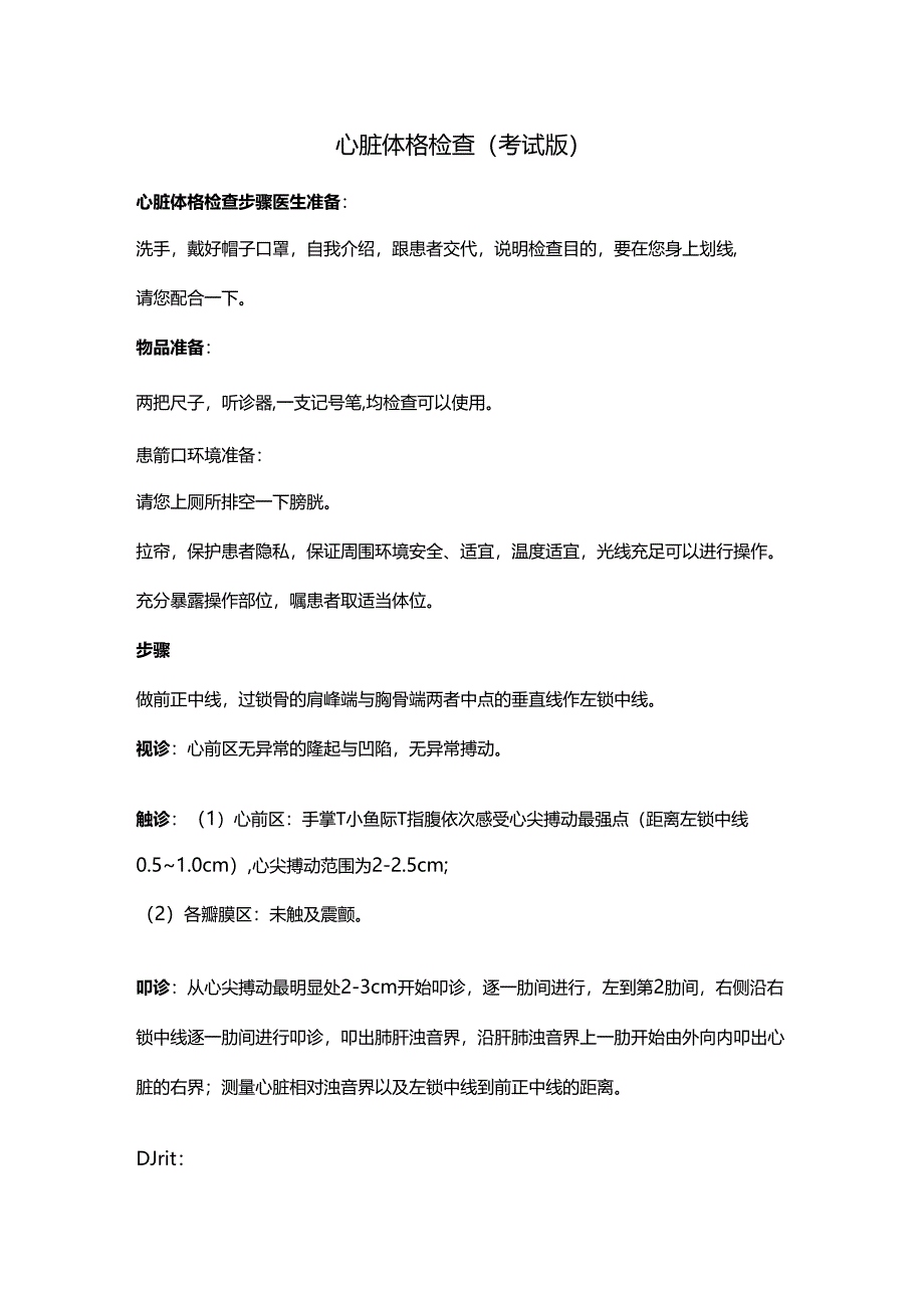 心脏体格检查（考试版）.docx_第1页