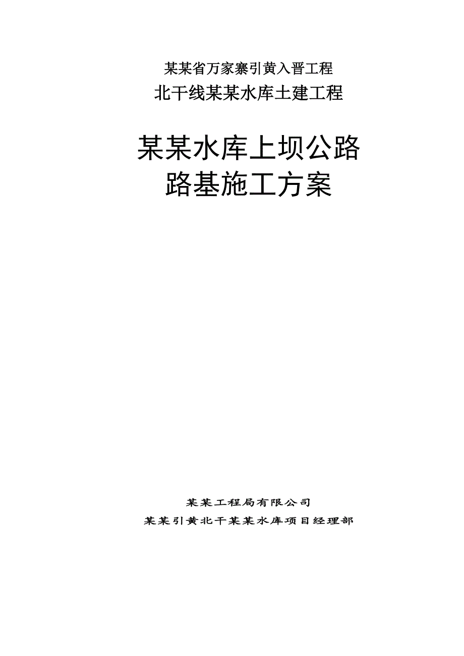 大梁水库上坝公路路基施工方案.doc_第1页