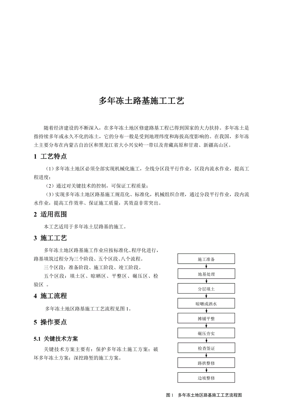 多冻土路基施工工艺.doc_第1页