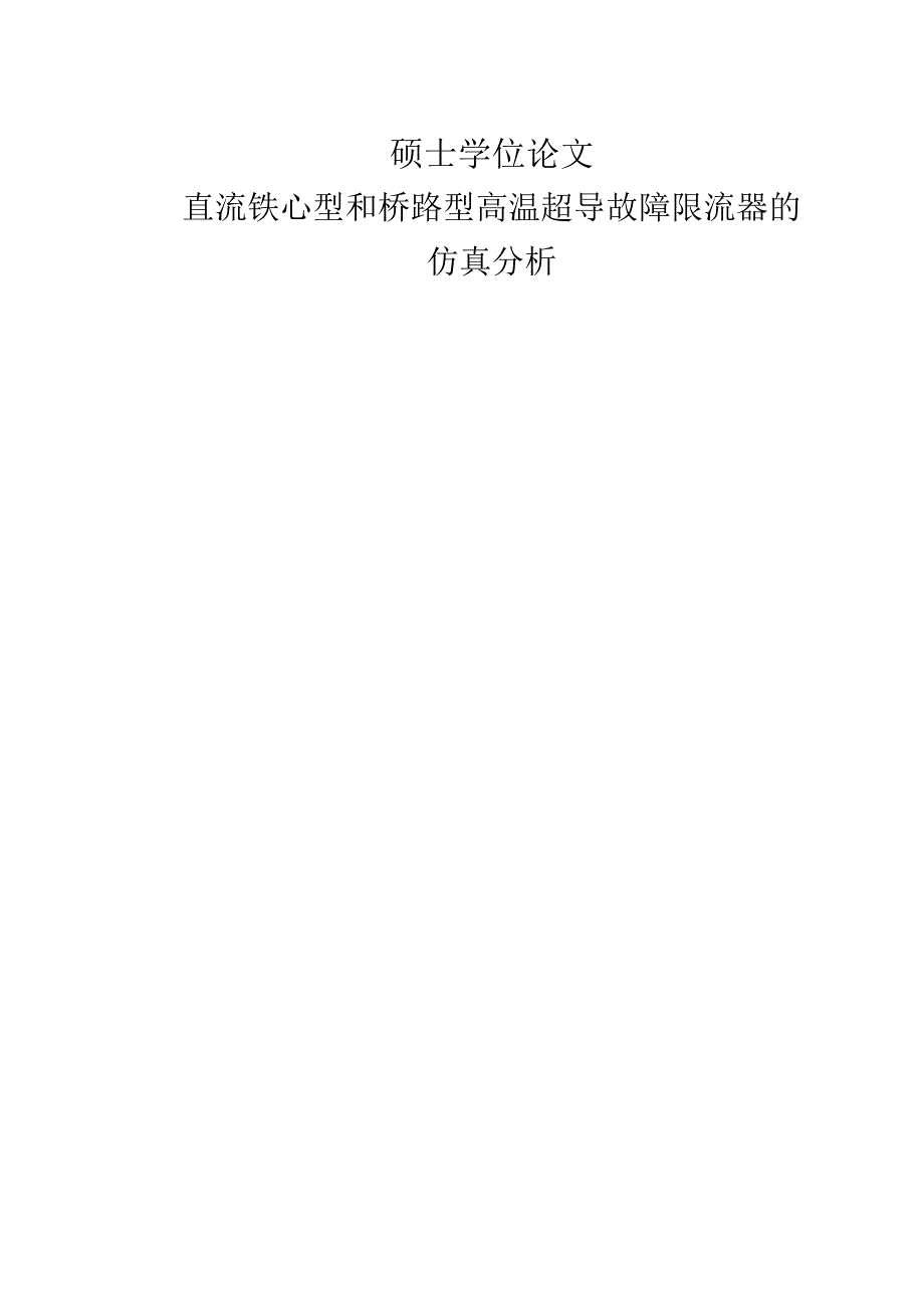 直流铁心型和桥路型高温超导故障限流器的仿真分析--硕士论文.docx_第1页