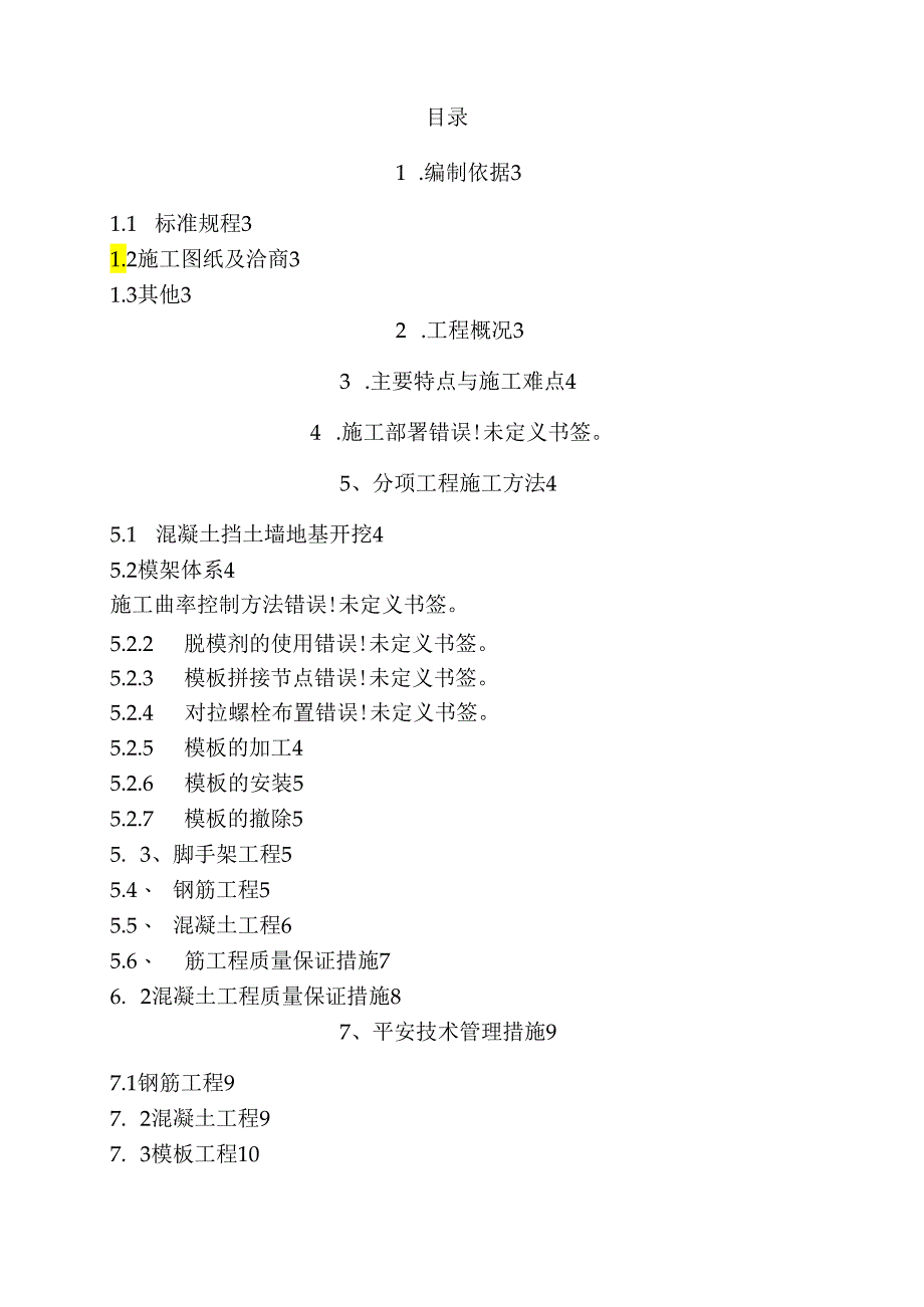 混凝土挡土墙专项施工方案.docx_第1页