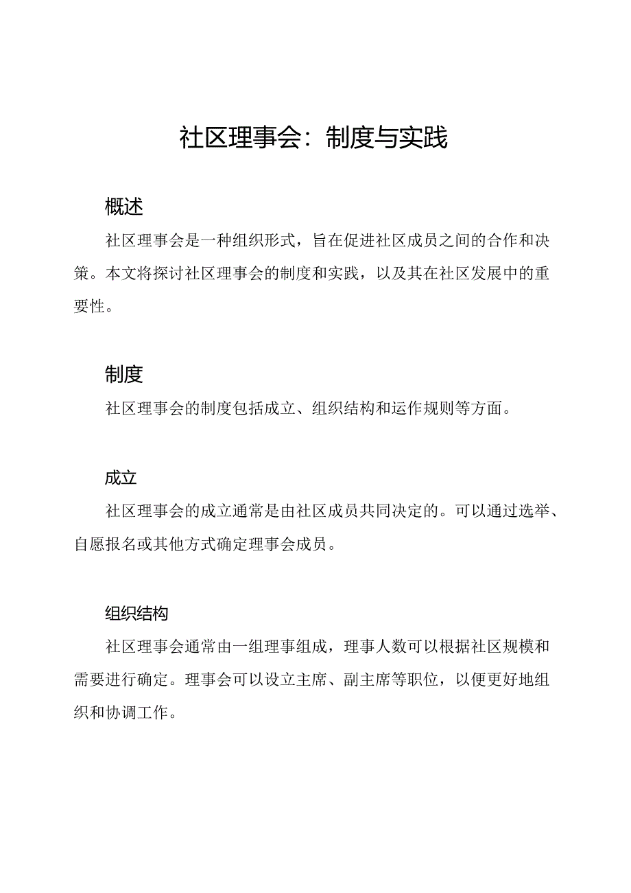 社区理事会：制度与实践.docx_第1页