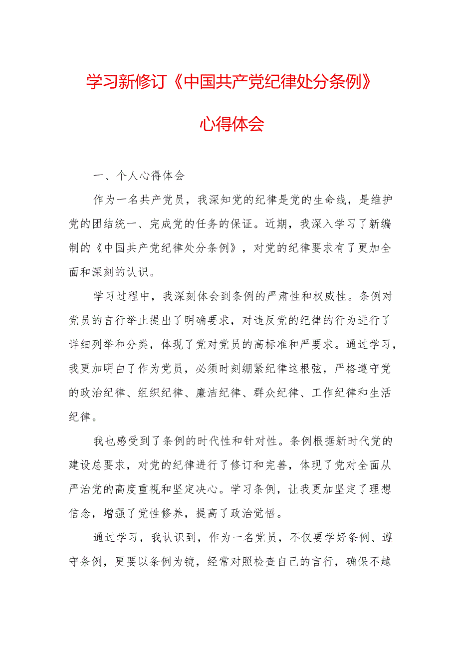 住建局党委书记学习新修订的中国共产党纪律处分条例个人心得体会 （7份）.docx_第1页