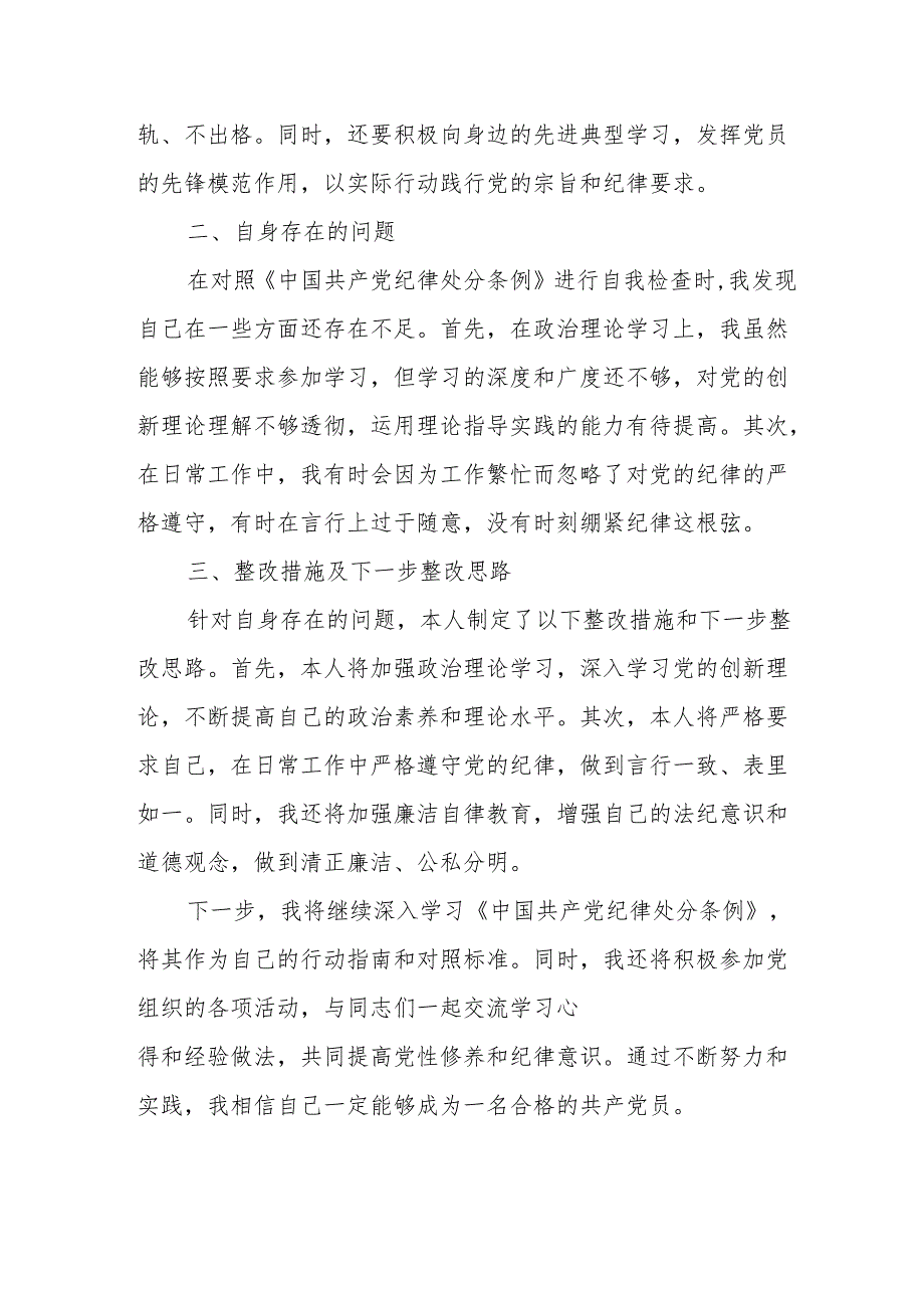 住建局党委书记学习新修订的中国共产党纪律处分条例个人心得体会 （7份）.docx_第2页