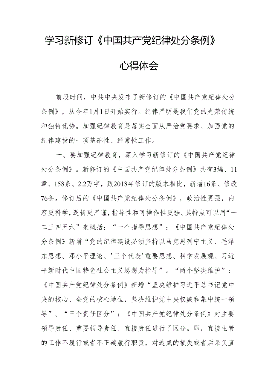 住建局党委书记学习新修订的中国共产党纪律处分条例个人心得体会 （7份）.docx_第3页