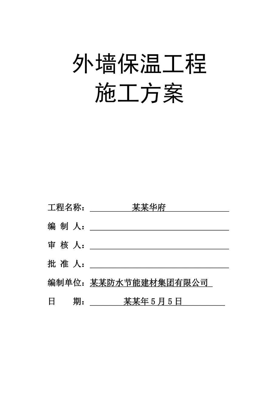 外墙保温专项施工方案.doc_第1页