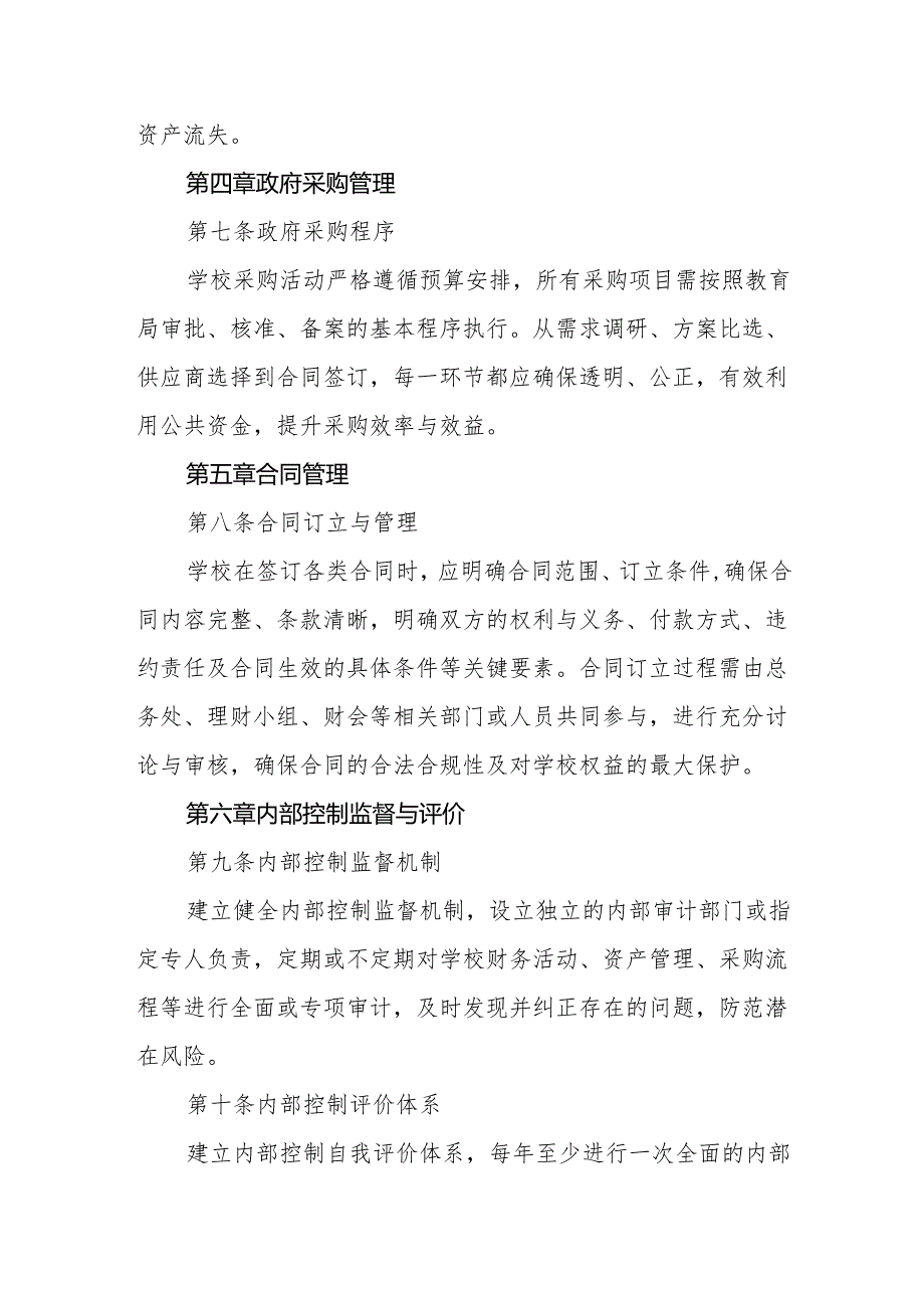 2024年XX小学内部控制管理制度.docx_第3页