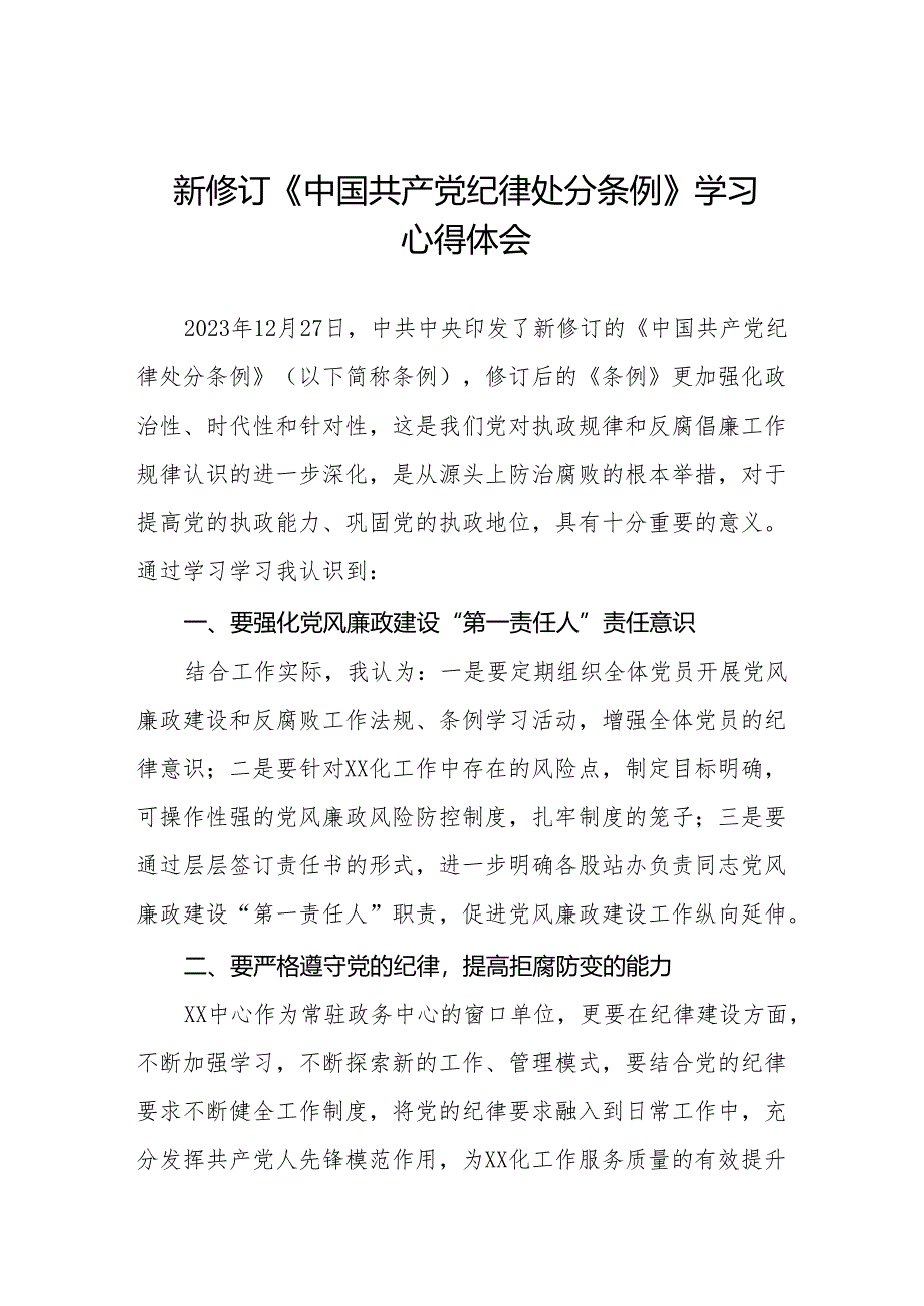 2024新修订中国共产党纪律处分条例学习心得感悟二十七篇.docx_第1页