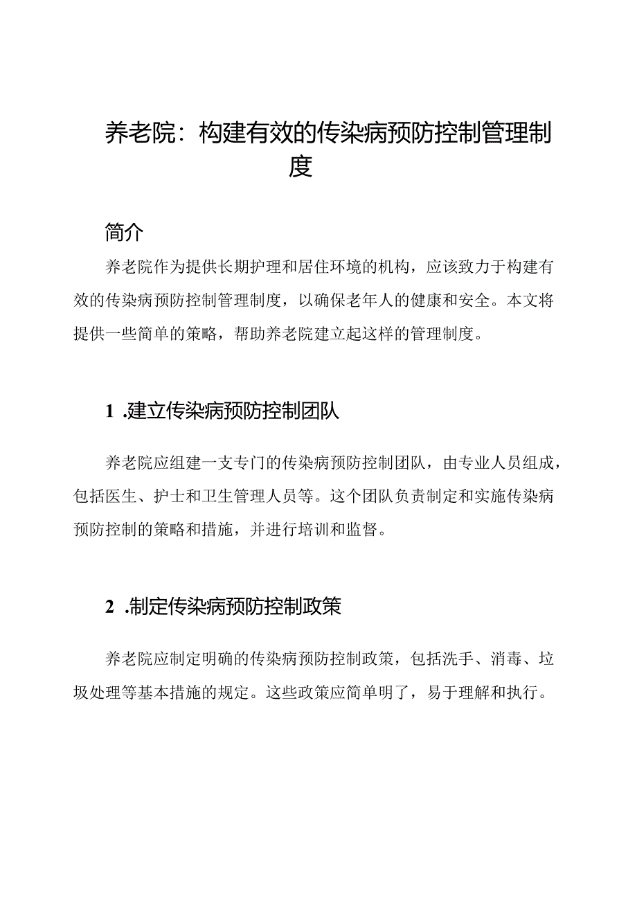 养老院：构建有效的传染病预防控制管理制度.docx_第1页