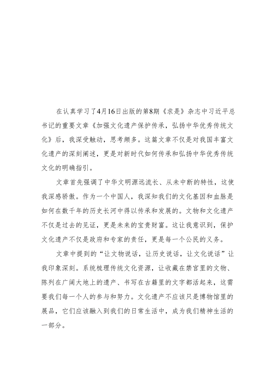 学习《加强文化遗产保护传承 弘扬中华优秀传统文化》的心得体会两篇.docx_第1页