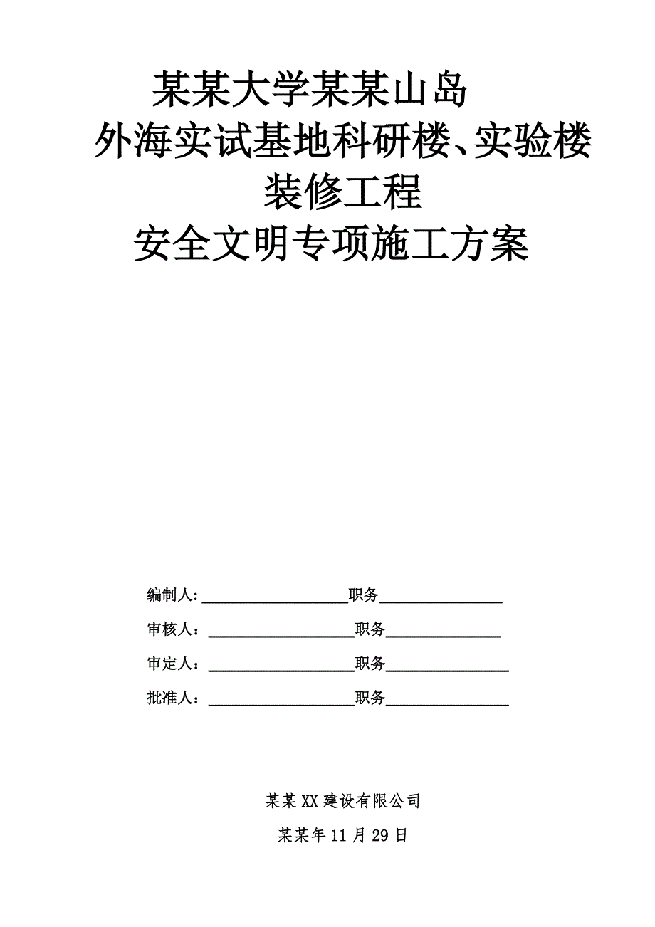 外海实试基地科研楼、实验楼装修工程安全文明施工专项方案.doc_第1页