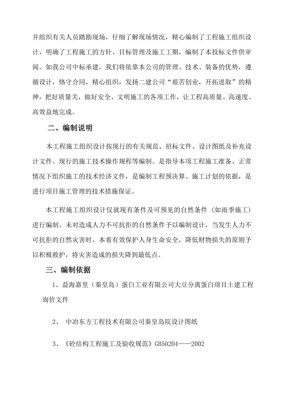 大豆分离蛋白项目土建工程施工组织设计.doc_第2页