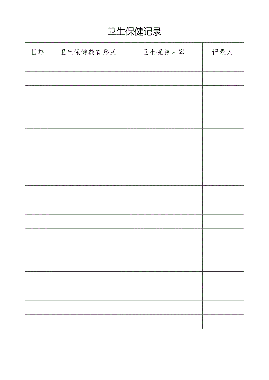 卫生保健记录表.docx_第1页