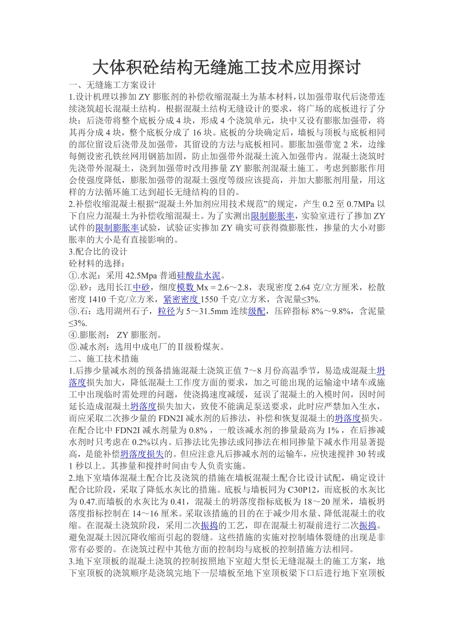 大体积砼结构无缝施工技术应用探讨.doc_第1页