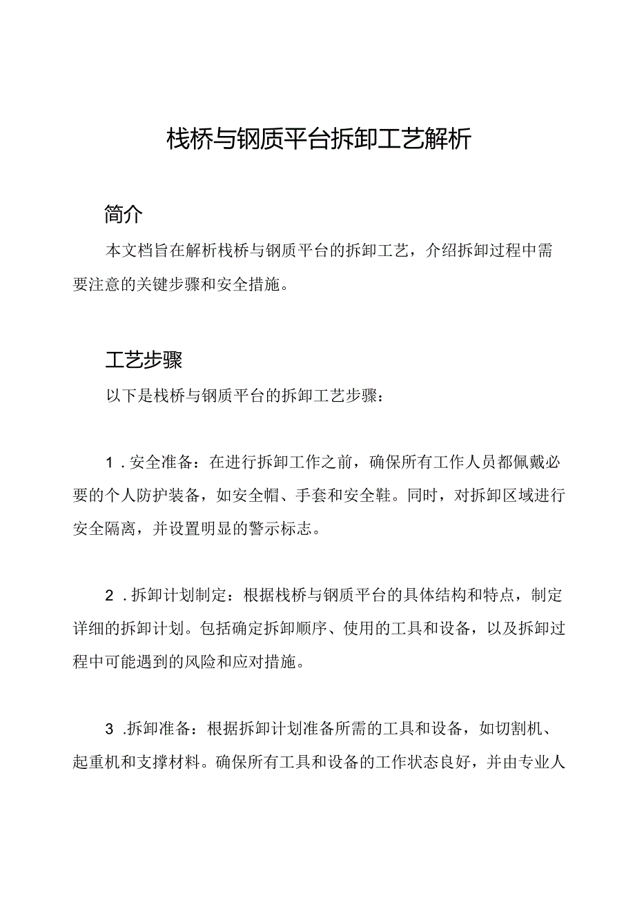 栈桥与钢质平台拆卸工艺解析.docx_第1页