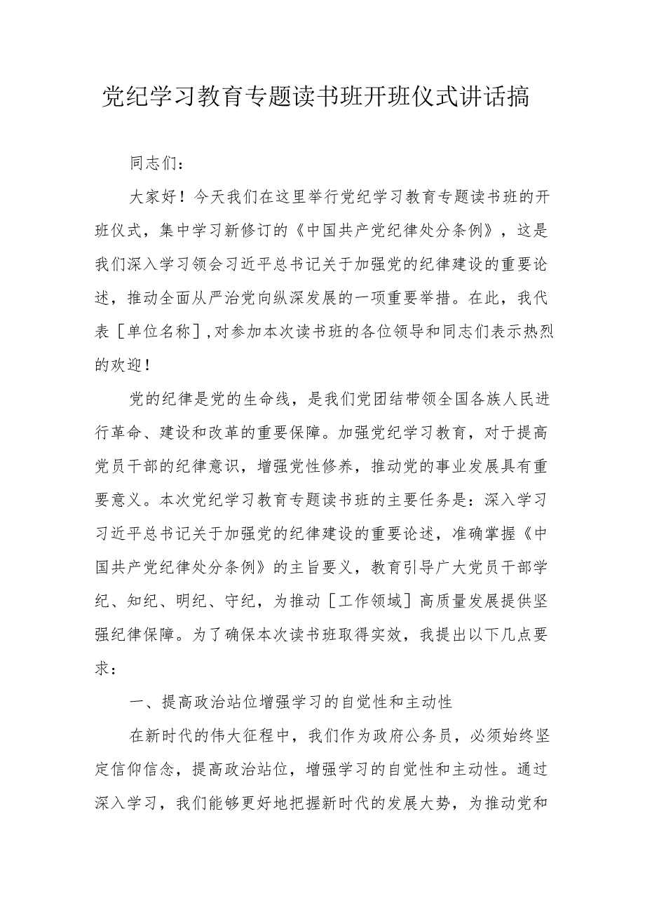 2024年高新区《党纪学习教育》专题读书班开班仪式发言稿（5份）.docx_第1页