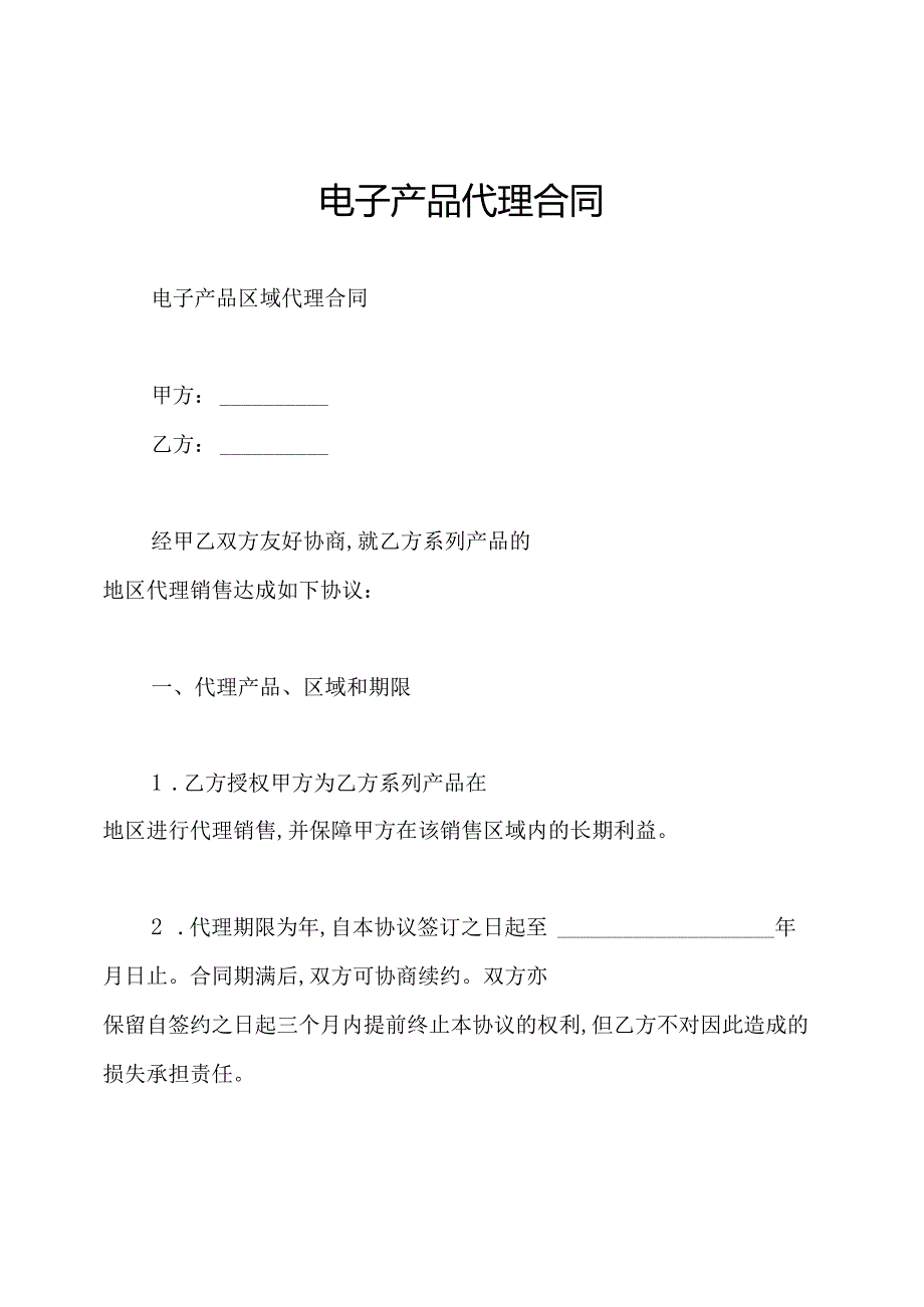 电子产品代理合同.docx_第1页