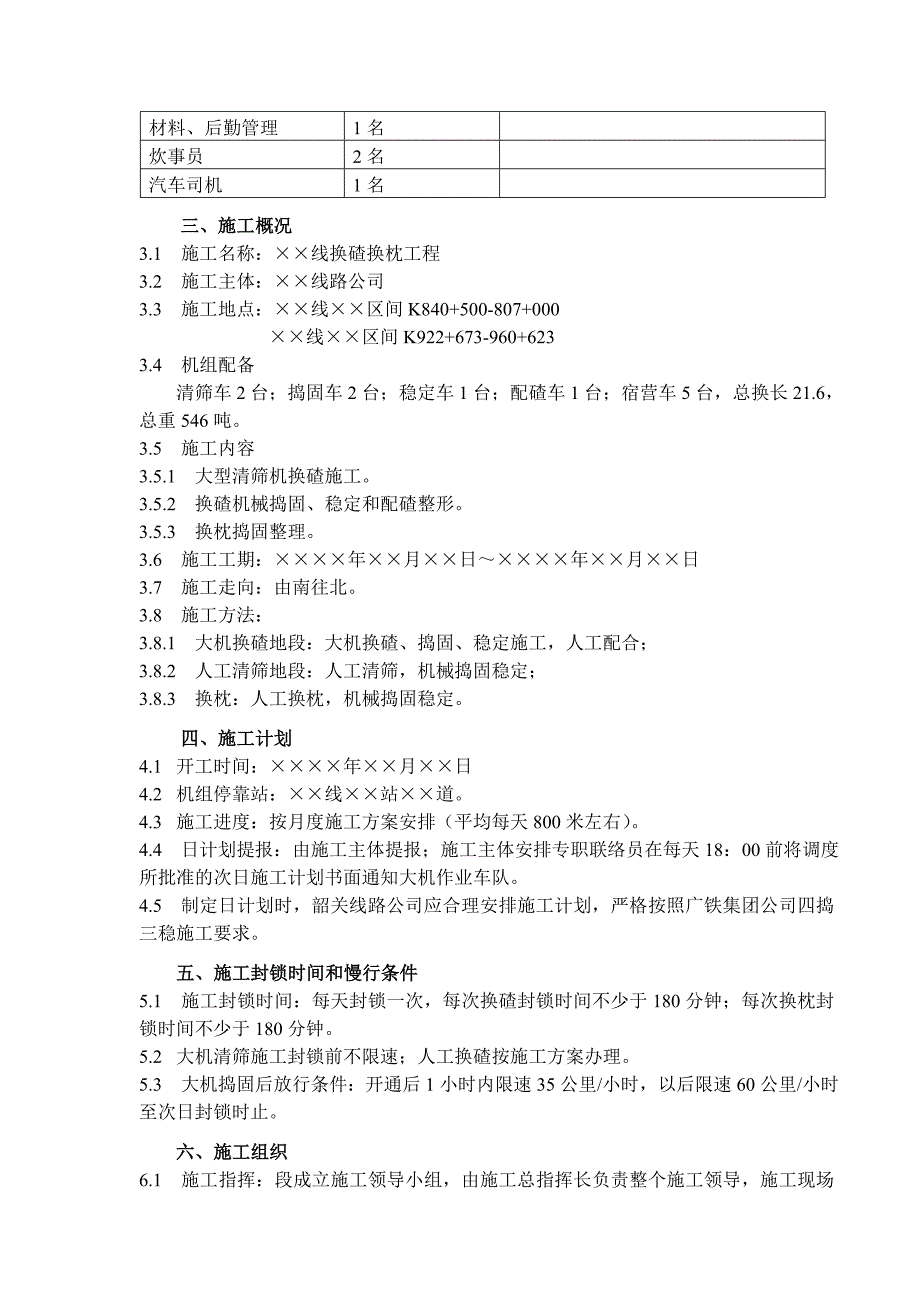 大型养路机械换碴施工组织设计.doc_第2页