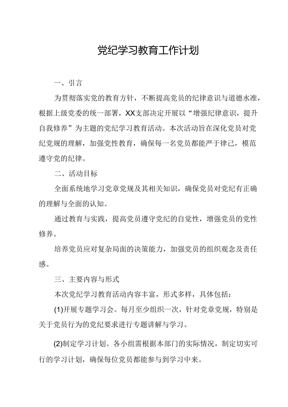 2024年通讯公司党纪学习教育工作计划（7份）.docx_第1页