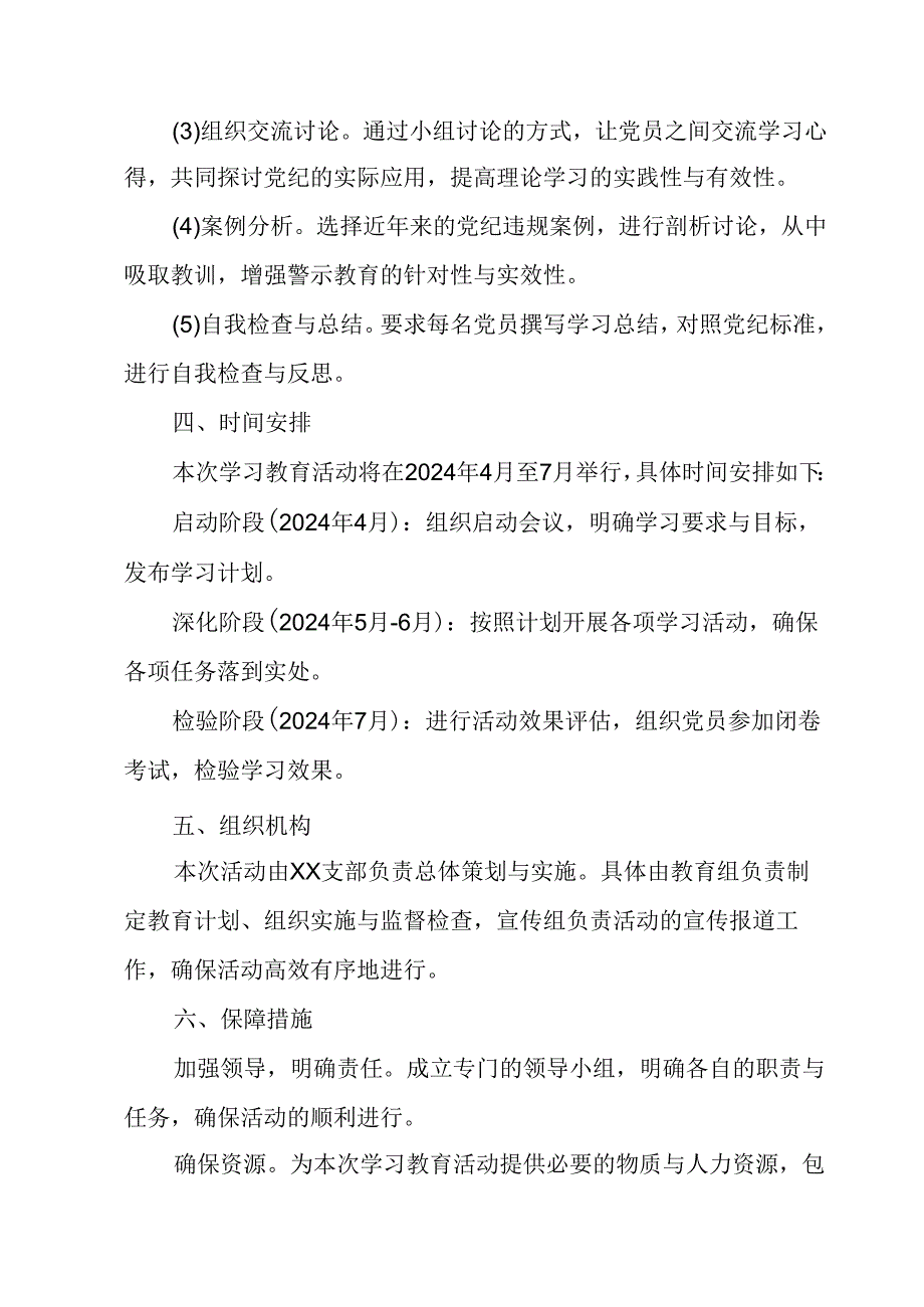 2024年通讯公司党纪学习教育工作计划（7份）.docx_第2页