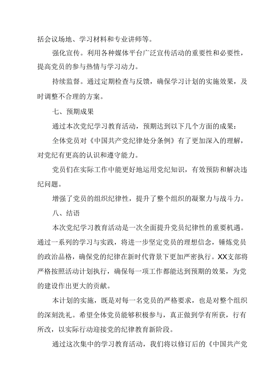 2024年通讯公司党纪学习教育工作计划（7份）.docx_第3页