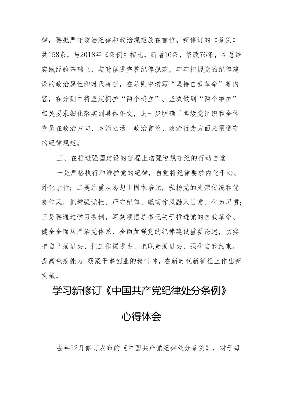 2024年学习新修订的中国共产党纪律处分条例心得体会 汇编7份.docx_第2页