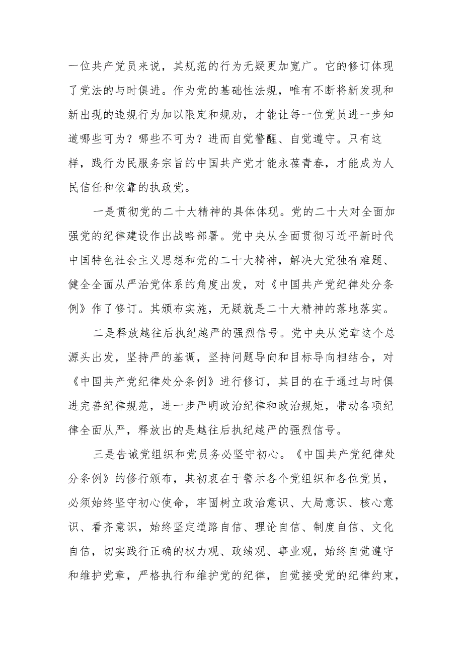 2024年学习新修订的中国共产党纪律处分条例心得体会 汇编7份.docx_第3页