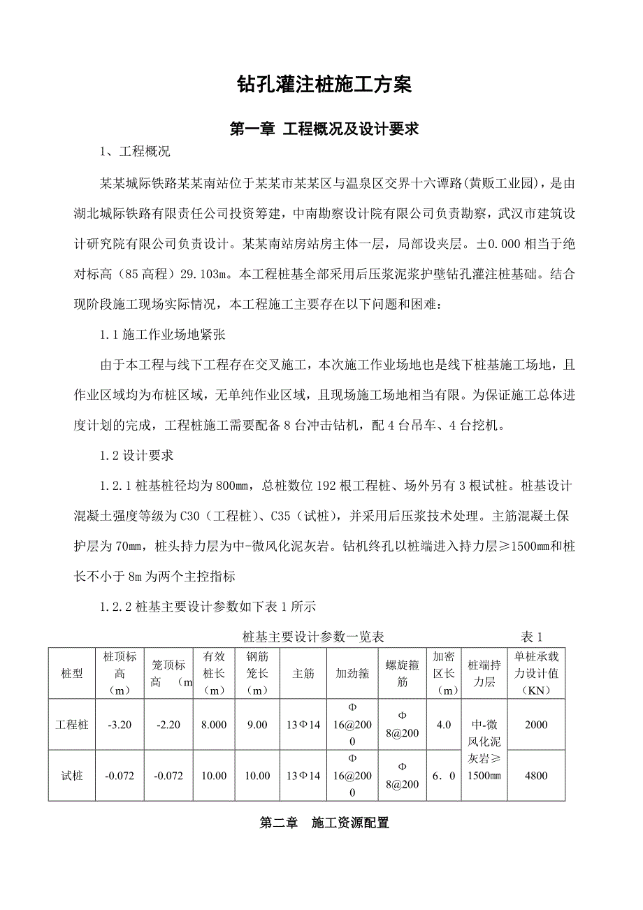 城际高铁钻孔灌注桩施工方案.doc_第1页